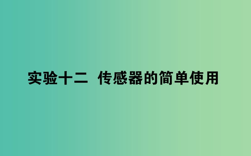 2020版高考物理一輪復習 實驗十二 傳感器的簡單使用課件 新人教版.ppt_第1頁