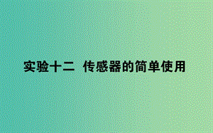 2020版高考物理一輪復習 實驗十二 傳感器的簡單使用課件 新人教版.ppt