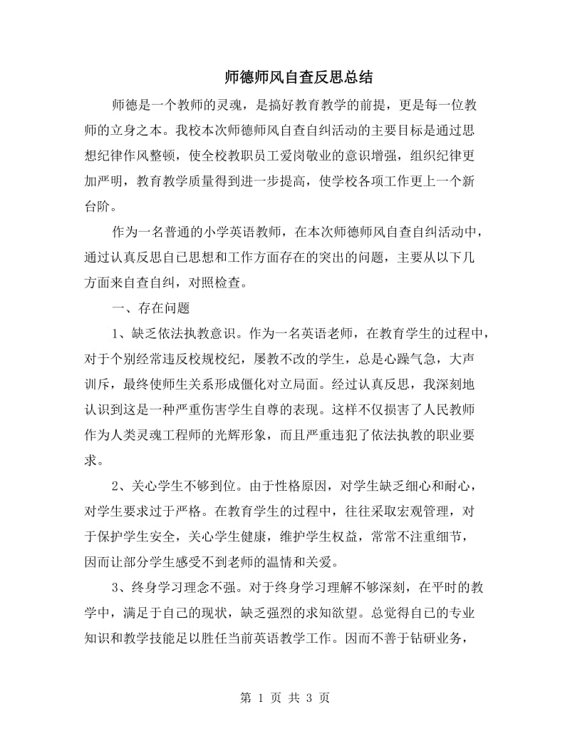 师德师风自查反思总结.doc_第1页