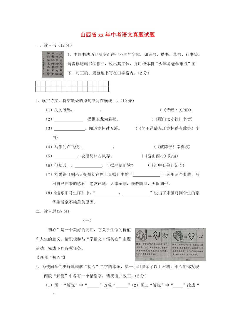 山西省中考语文真题试题（含答案）.doc_第1页