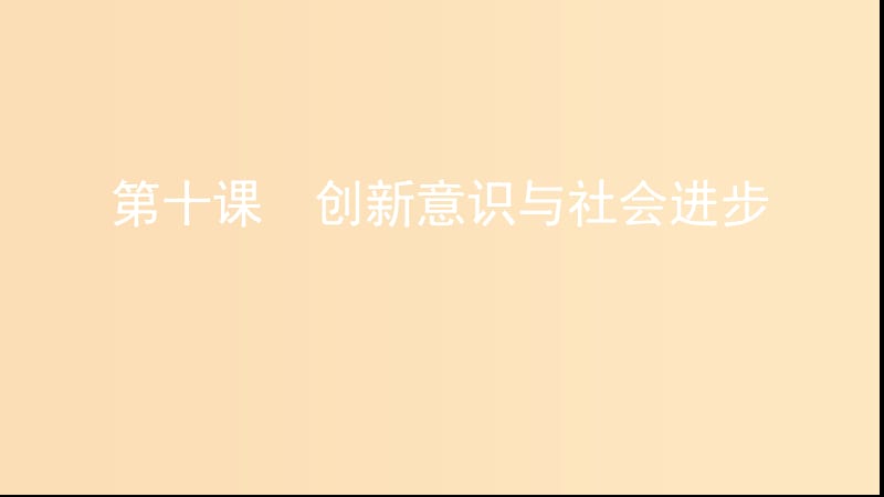 （浙江專用）2020版高考政治大一輪優(yōu)選 第三單元 思想方法與創(chuàng)新意識 第十課 創(chuàng)新意識與社會進步課件 新人教版必修4.ppt_第1頁