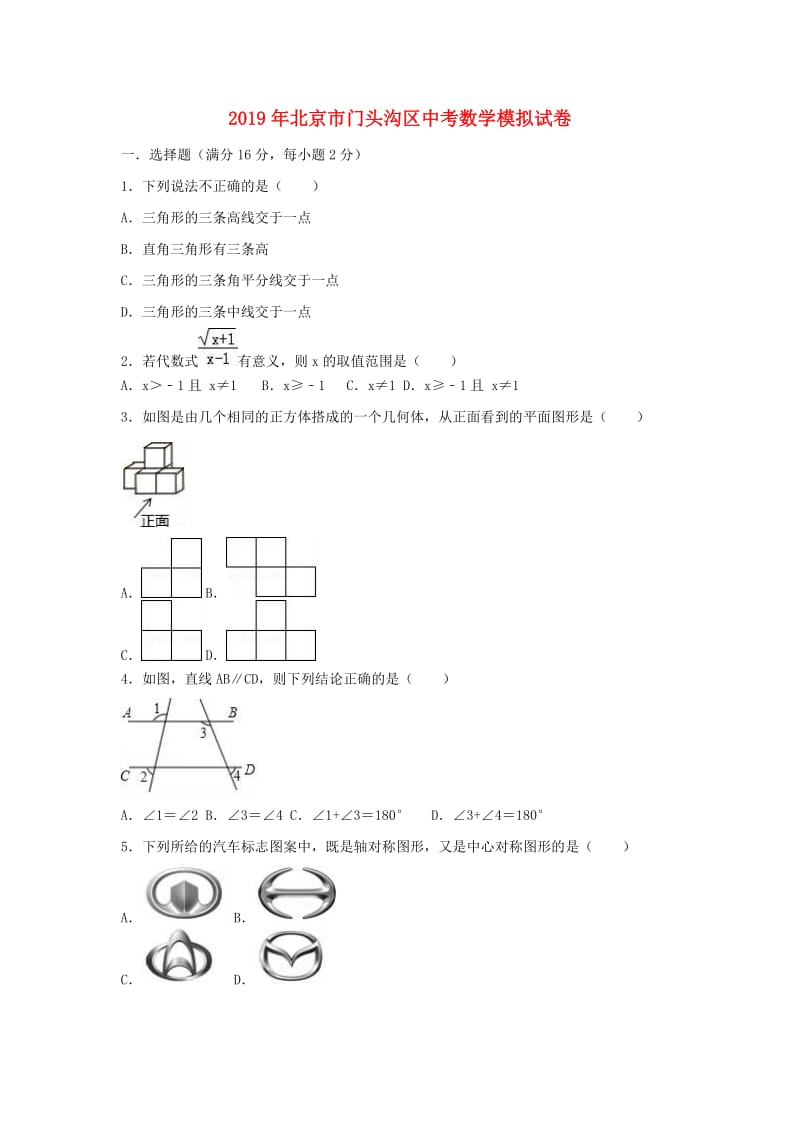 北京市门头沟区2019年中考数学模拟试卷（含解析）.doc_第1页