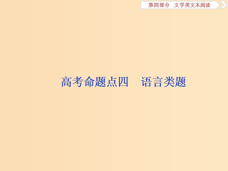 （浙江專用）2020版高考語文大一輪復(fù)習(xí) 第4部分 專題一 高考命題點(diǎn)四 語言類題課件.ppt_第1頁