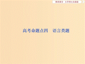 （浙江專用）2020版高考語文大一輪復習 第4部分 專題一 高考命題點四 語言類題課件.ppt