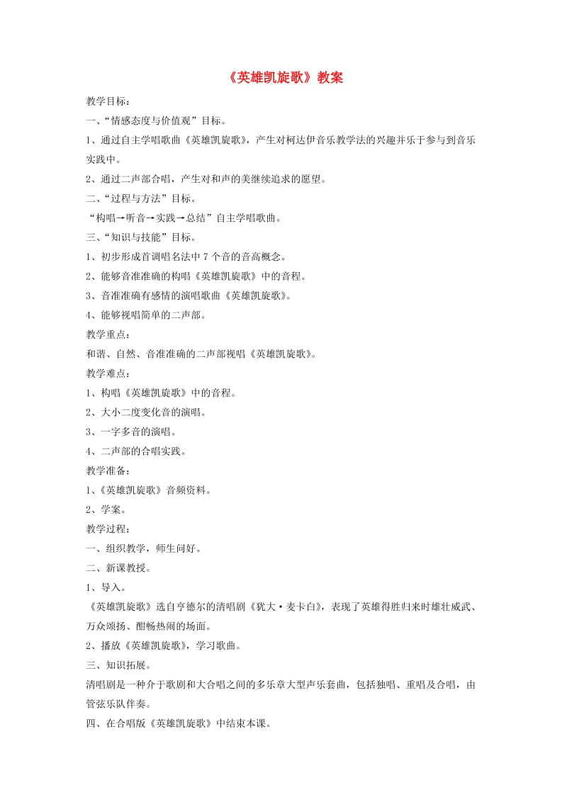 八年级音乐下册 第3单元 唱歌《英雄凯旋歌》教案3 新人教版.doc_第1页