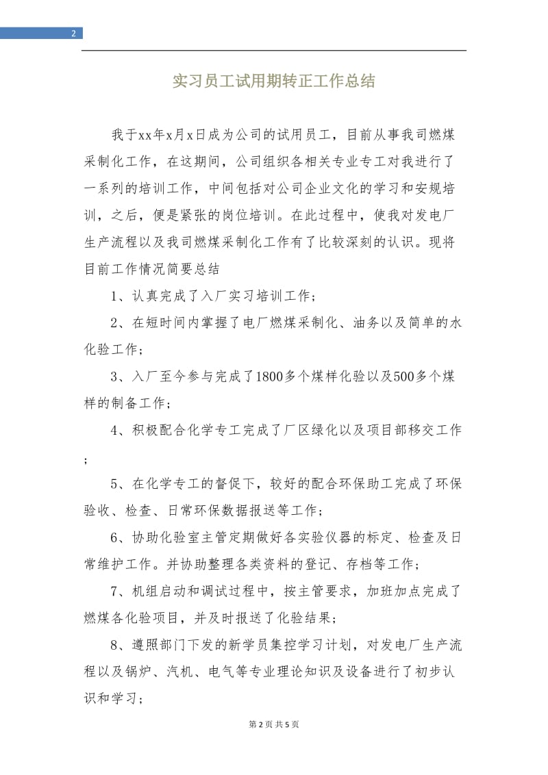 实习员工试用期转正工作总结.doc_第2页