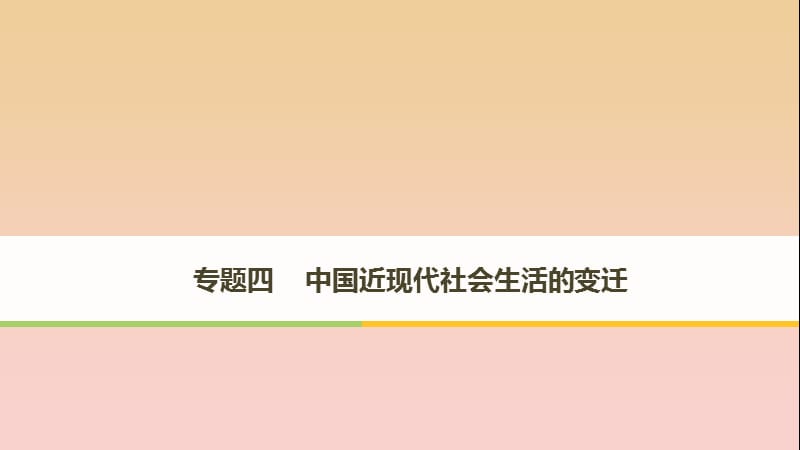 2017-2018学年高中历史 专题四 中国近现代社会生活的变迁 第1课 物质生活和社会习俗的变迁课件 人民版必修2.ppt_第1页