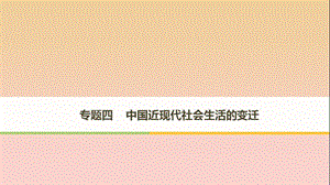 2017-2018學(xué)年高中歷史 專(zhuān)題四 中國(guó)近現(xiàn)代社會(huì)生活的變遷 第1課 物質(zhì)生活和社會(huì)習(xí)俗的變遷課件 人民版必修2.ppt