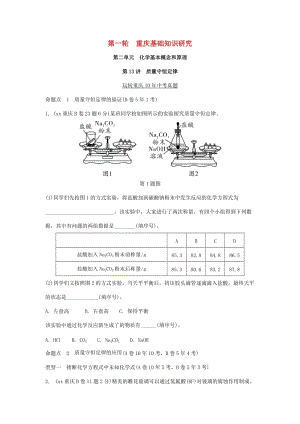 中考化學總復習 第一輪 基礎知識研究 第二單元 化學基本概念和原理 第13講 質(zhì)量守恒定律玩轉(zhuǎn)重慶10年中考真題.doc