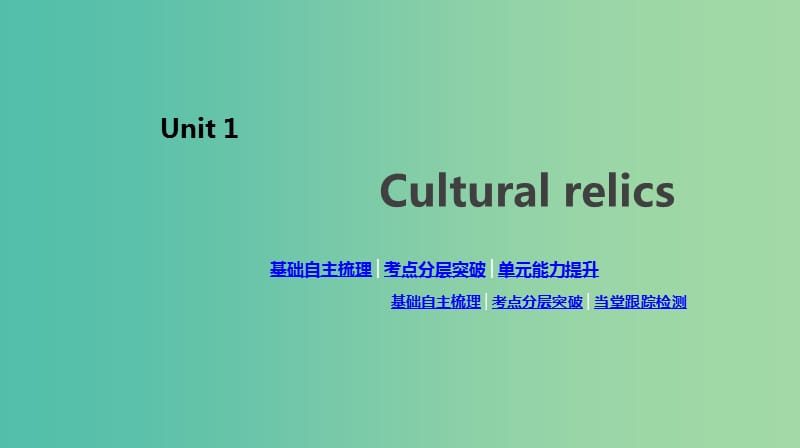 2020版高考英語總復(fù)習(xí) Unit 1 Cultural relics課件 新人教版必修2.ppt_第1頁