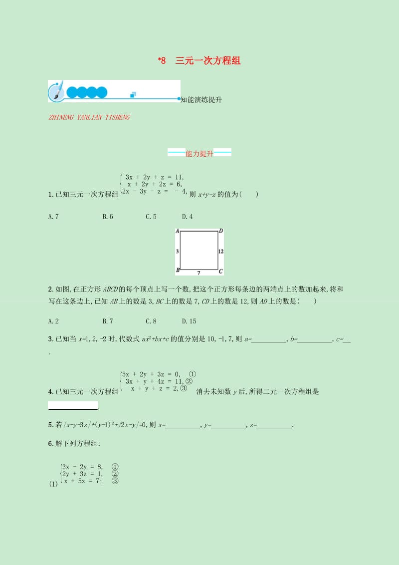 2018-2019学年八年级数学上册第五章二元一次方程组5.8三元一次方程组同步练习新版北师大版.doc_第1页