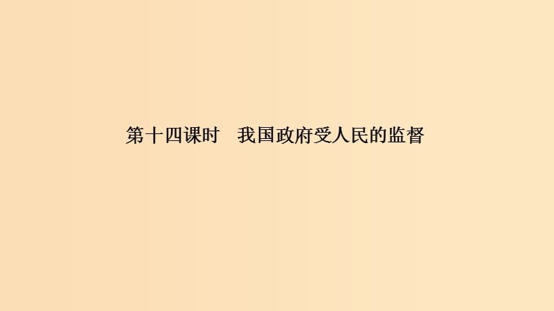 （浙江選考）2020版高考政治一輪復習 政治生活 第二單元 為會民服務的政府 第十四課時 我國政府受人民的監(jiān)督課件.ppt_第1頁