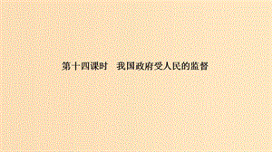 （浙江選考）2020版高考政治一輪復(fù)習(xí) 政治生活 第二單元 為會民服務(wù)的政府 第十四課時 我國政府受人民的監(jiān)督課件.ppt