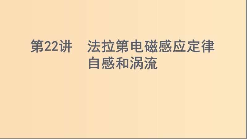 （浙江選考）2020版高考物理一輪復(fù)習(xí) 第22講 法拉第電磁感應(yīng)定律 自感和渦流課件.ppt_第1頁