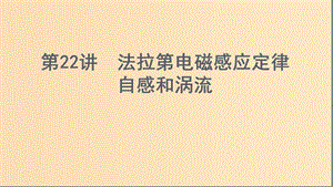 （浙江選考）2020版高考物理一輪復(fù)習(xí) 第22講 法拉第電磁感應(yīng)定律 自感和渦流課件.ppt