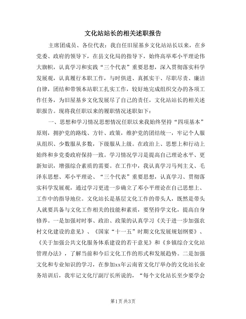 文化站站长的相关述职报告.doc_第1页