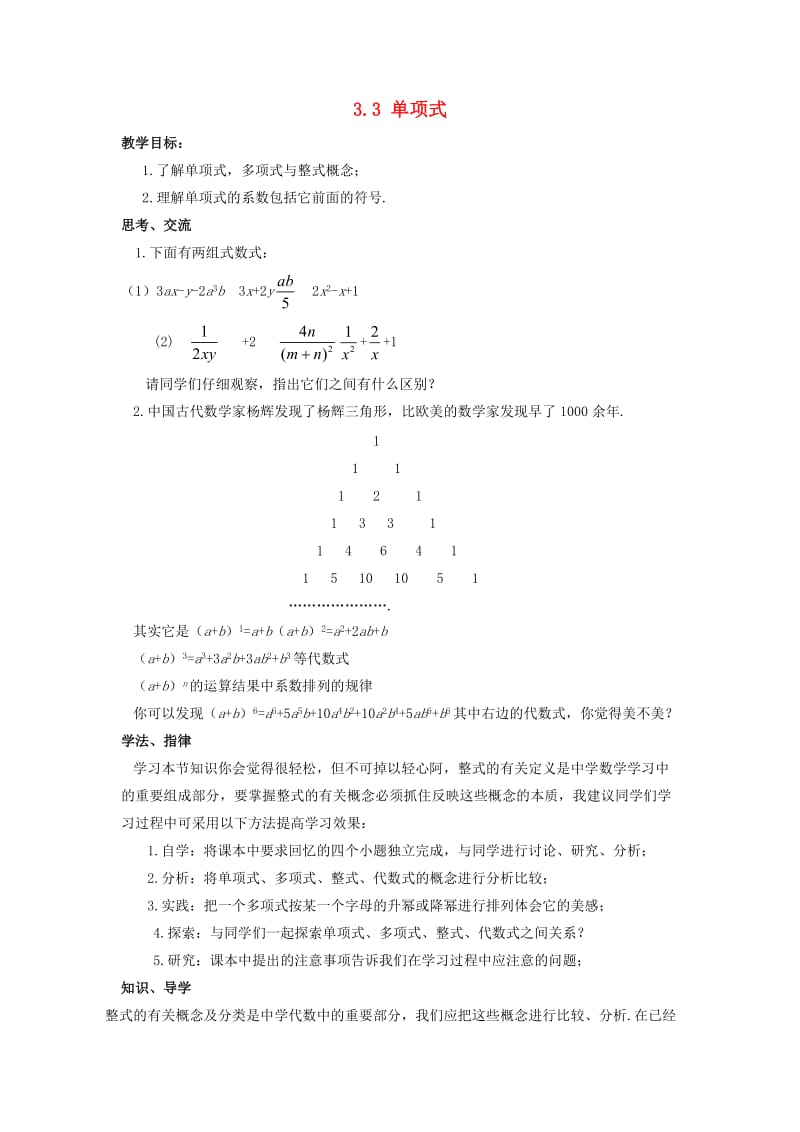 七年级数学上册 第三章 整式的加减 3.3 整式 单项式教案 （新版）华东师大版.doc_第1页