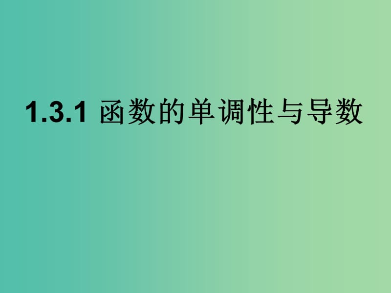 高中數(shù)學(xué) 1.3.1函數(shù)的單調(diào)性與導(dǎo)數(shù)課件 新人教A版選修2-2.ppt_第1頁