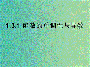 高中數(shù)學(xué) 1.3.1函數(shù)的單調(diào)性與導(dǎo)數(shù)課件 新人教A版選修2-2.ppt