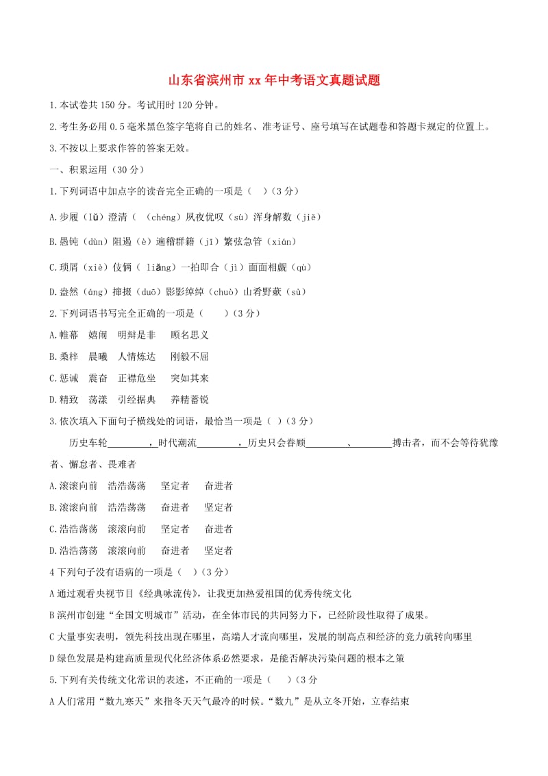 山东省滨州市中考语文真题试题（含答案）.doc_第1页