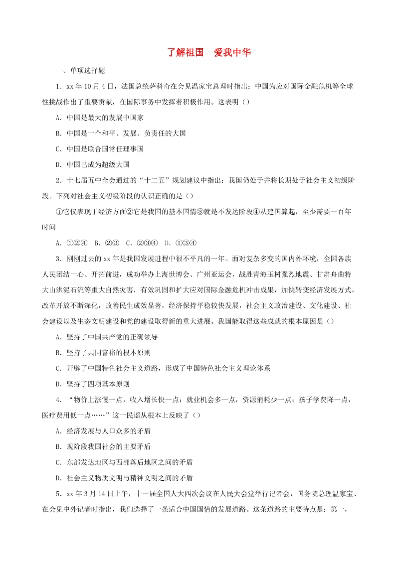 九年级政治全册 第二单元 了解祖国 爱我中华单元综合测试题1 新人教版.doc_第1页