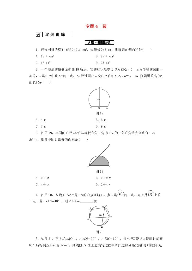 2018-2019学年九年级数学上册 期末复习 专题4 圆测试题 （新版）新人教版.doc_第1页