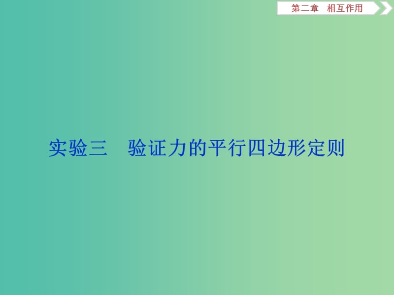 2020版高考物理大一轮复习 第二章 相互作用 9 实验三 验证力的平行四边形定则课件.ppt_第1页