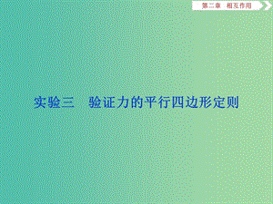 2020版高考物理大一輪復(fù)習(xí) 第二章 相互作用 9 實(shí)驗(yàn)三 驗(yàn)證力的平行四邊形定則課件.ppt