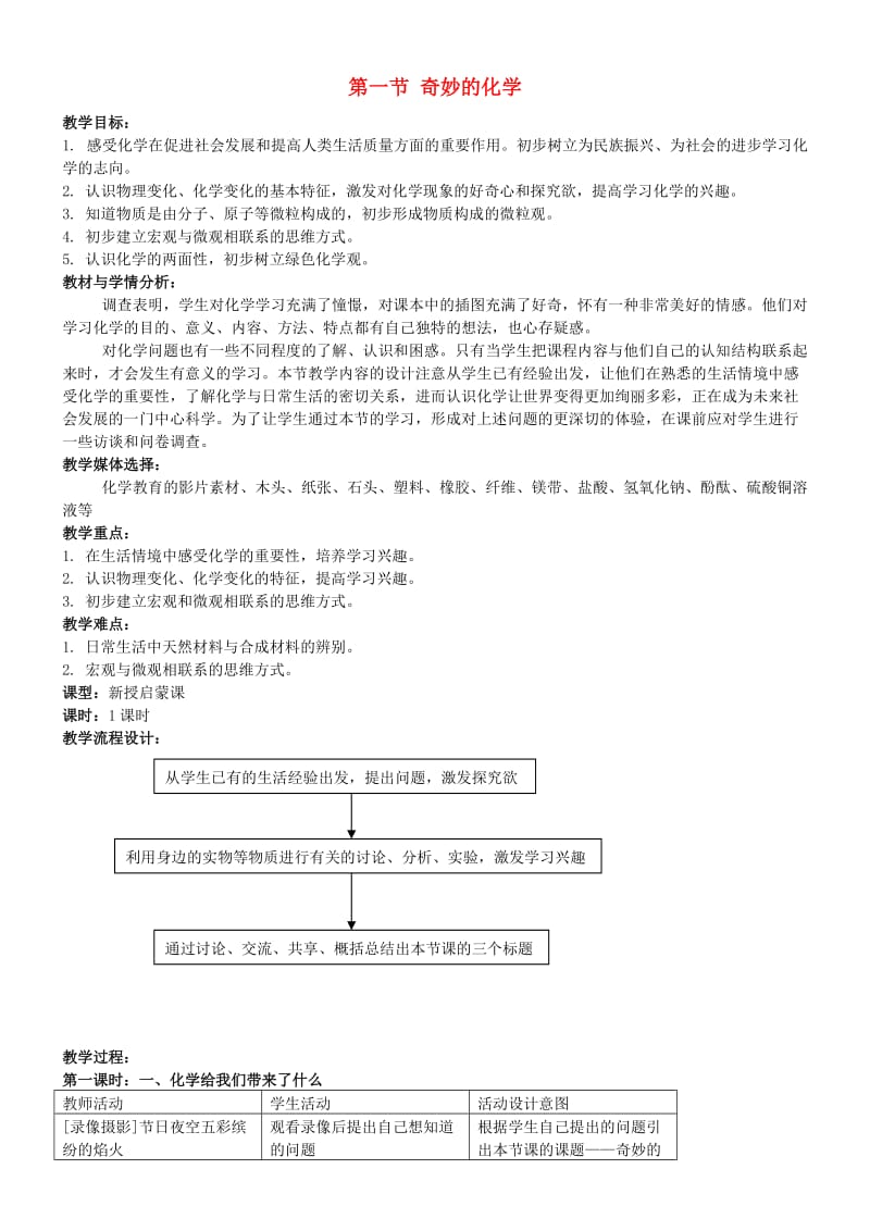 九年级化学全册 第一单元 化学改变了世界 1.1 奇妙的化学教案2 鲁教版.doc_第1页