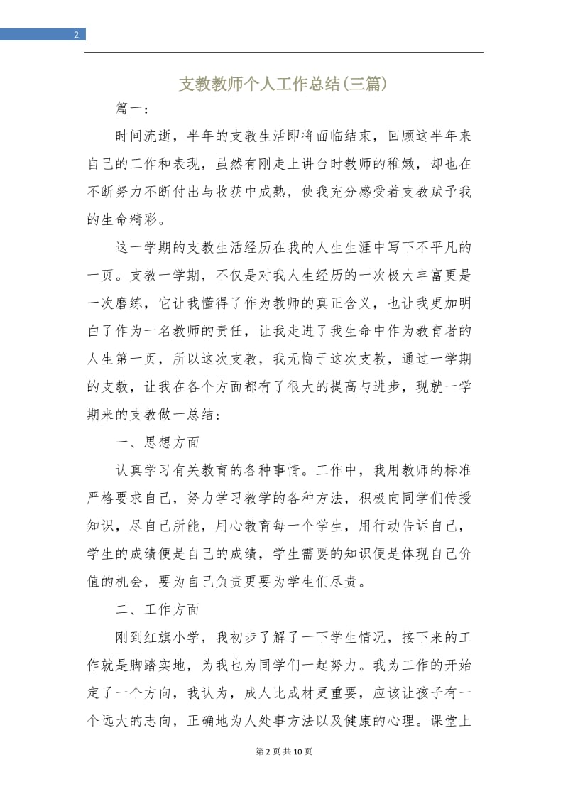 支教教师个人工作总结(三篇).doc_第2页