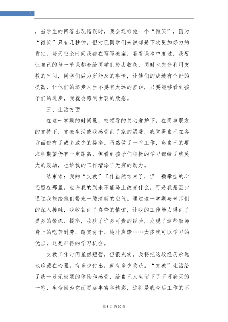 支教教师个人工作总结(三篇).doc_第3页