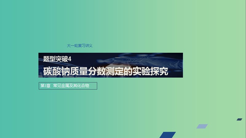 2020版高考化学新增分大一轮复习 第3章 题型突破4课件 鲁科版.ppt_第1页