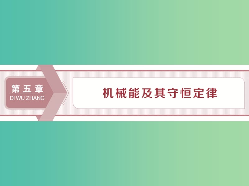 2020版高考物理大一輪復(fù)習(xí) 第五章 機械能及其守恒定律 1 第一節(jié) 功和功率課件.ppt_第1頁