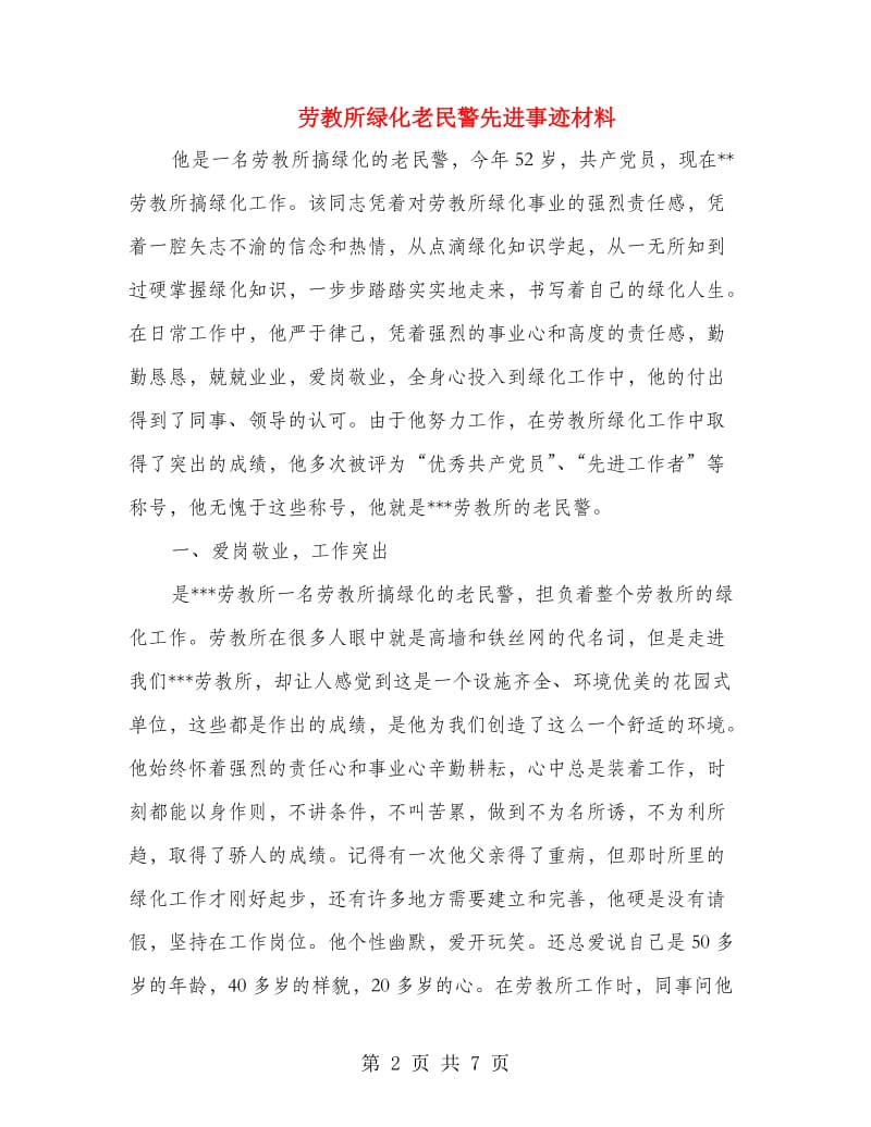 劳教所绿化老民警先进事迹材料.doc_第2页