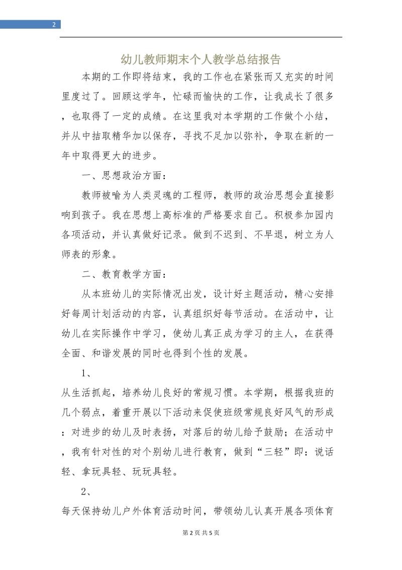 幼儿教师期末个人教学总结报告.doc_第2页