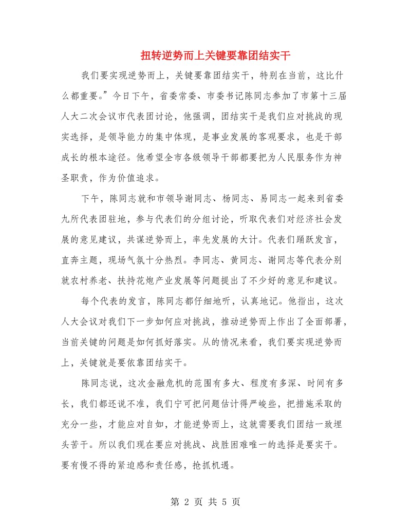 扭转逆势而上关键要靠团结实干.doc_第2页