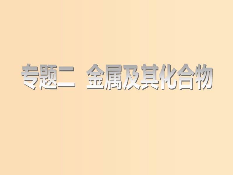 （江蘇專版）2020版高考化學一輪復習 專題二 第七講 鈉及其化合物課件.ppt_第1頁