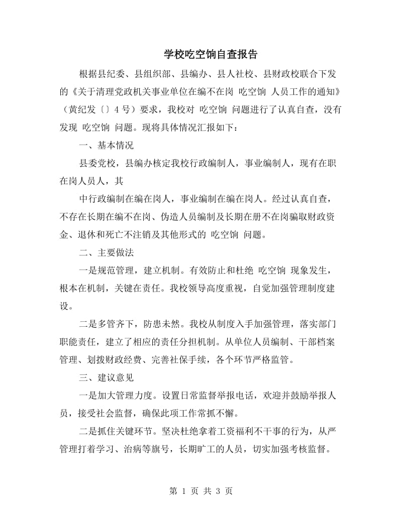 学校吃空饷自查报告.doc_第1页