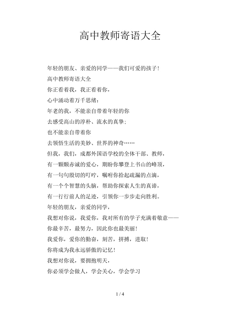 高中教师寄语大全.doc_第1页