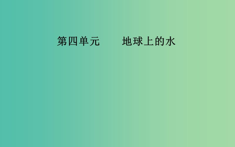 2019高考地理一轮复习 第一部分 第四单元 地球上的水 第1讲 自然界的水循环和水资源的合理利用课件.ppt_第1页