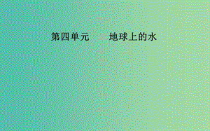 2019高考地理一輪復習 第一部分 第四單元 地球上的水 第1講 自然界的水循環(huán)和水資源的合理利用課件.ppt