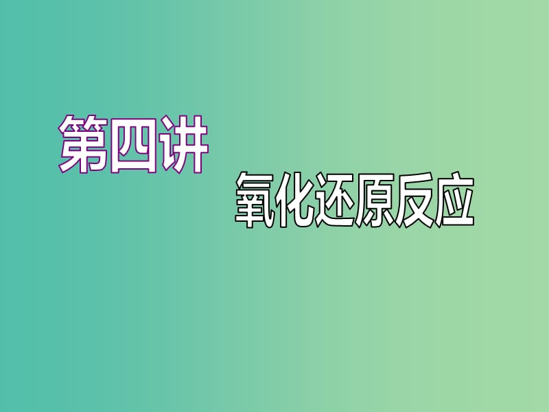 （江苏专版）2020版高考化学一轮复习 专题一 第四讲 氧化还原反应课件.ppt_第1页