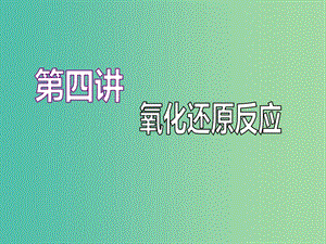 （江蘇專版）2020版高考化學一輪復習 專題一 第四講 氧化還原反應課件.ppt