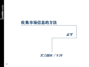 收集市場信息的方法.ppt