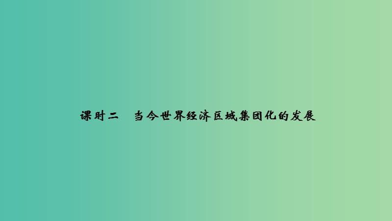 2018-2019學(xué)年高中歷史 專題八 當(dāng)今世界經(jīng)濟(jì)的全球化趨勢 課時二 當(dāng)今世界經(jīng)濟(jì)區(qū)域集團(tuán)化的發(fā)展課件 人民版必修2.ppt_第1頁