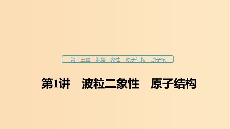 （浙江選考）2020版高考物理大一輪復習 第十三章 波粒二象性 原子結(jié)構(gòu) 原子核 第1講 波粒二象性 原子結(jié)構(gòu)課件.ppt_第1頁