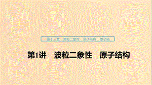 （浙江選考）2020版高考物理大一輪復(fù)習(xí) 第十三章 波粒二象性 原子結(jié)構(gòu) 原子核 第1講 波粒二象性 原子結(jié)構(gòu)課件.ppt