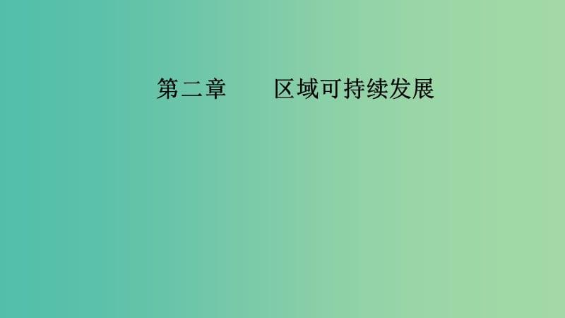 2020版高考地理大一轮复习 第三部分 第二章 区域可持续发展 第5讲 区域经济发展课件 新人教版.ppt_第1页