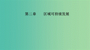 2020版高考地理大一輪復習 第三部分 第二章 區(qū)域可持續(xù)發(fā)展 第5講 區(qū)域經濟發(fā)展課件 新人教版.ppt