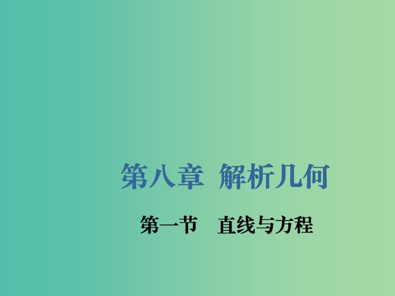 （新課改省份專用）2020版高考數(shù)學(xué)一輪復(fù)習(xí) 第八章 解析幾何 第一節(jié) 直線與方程課件.ppt_第1頁